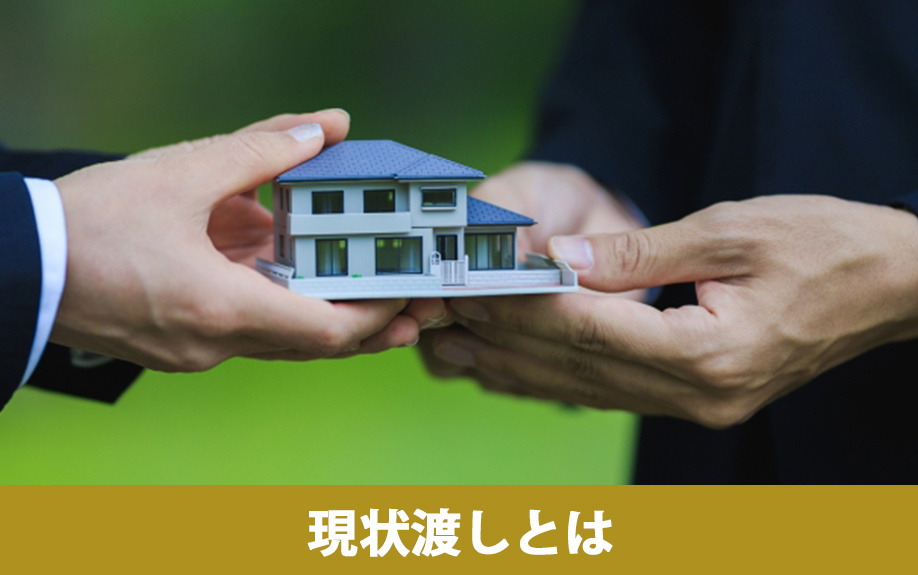 不動産売却の現状渡しとは?メリットとデメリットについても解説 不動産売却の現状渡しとは?メリットとデメリットについても解説