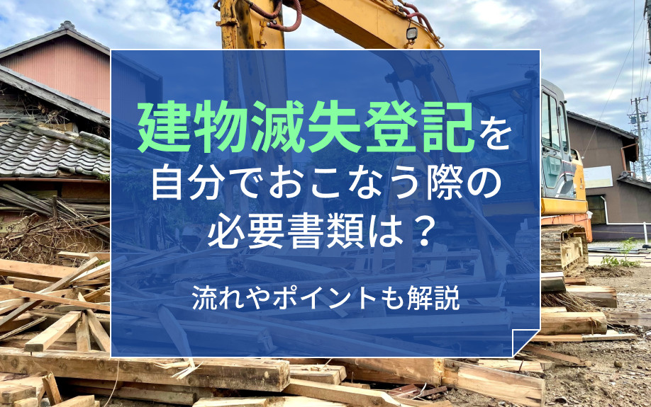 建物滅失登記を自分でおこなう際の必要書類は？流れやポイントも解説の画像