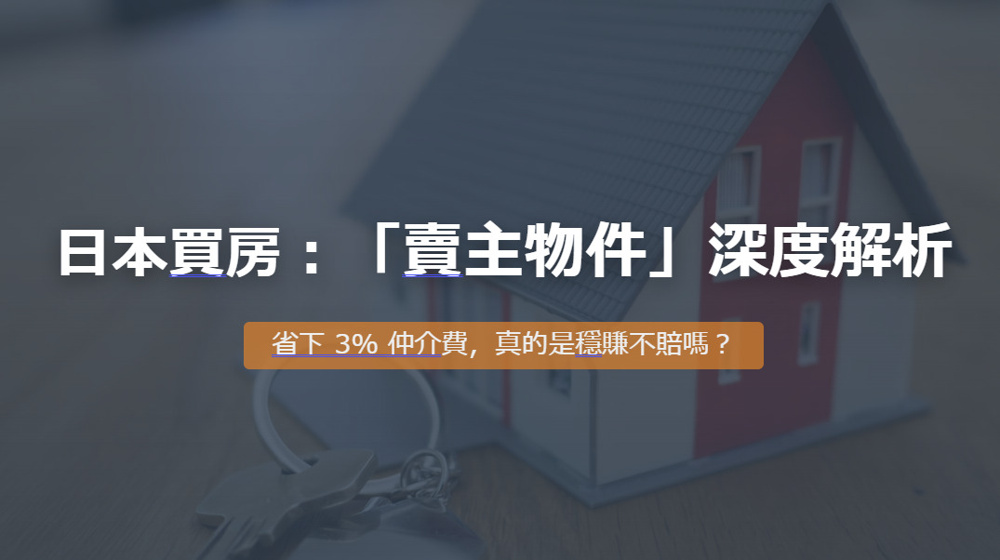 日本買房：「賣主物件」深度解析の画像