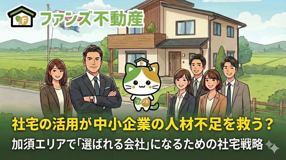 社宅の活用が中小企業の人材不足を救う？加須エリアで「選ばれる会社」になるための社宅戦略の画像