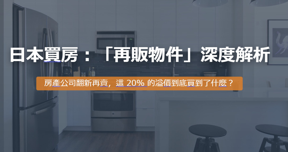 日本買房：「再販物件」深度解析の画像