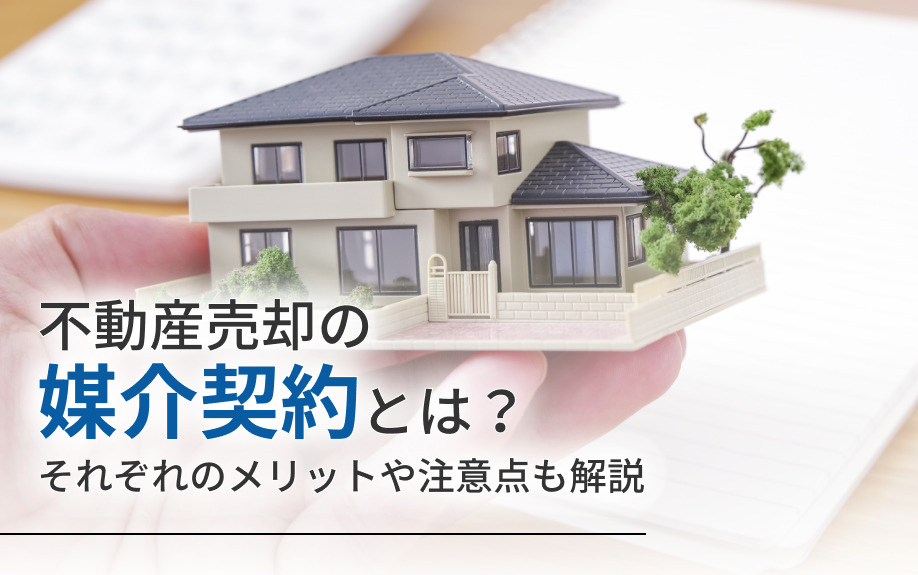 不動産売却の媒介契約とは？それぞれのメリットや注意点も解説の画像