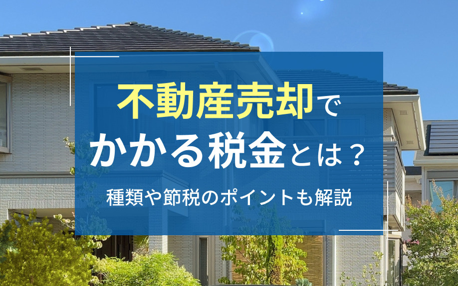 不動産売却でかかる税金とは？種類や節税のポイントも解説の画像