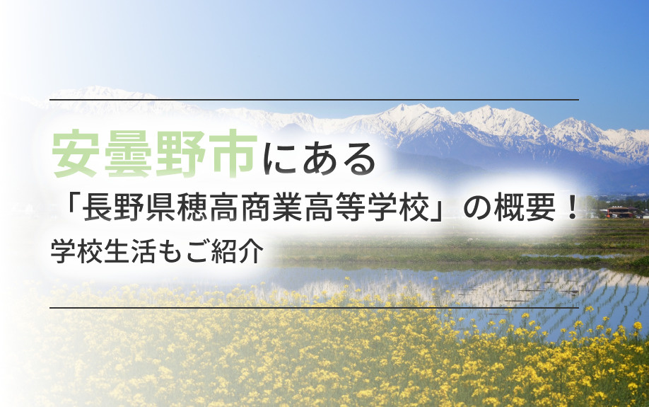 安曇野市にある「長野県穂高商業高等学校」の概要！学校生活もご紹介の画像