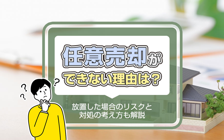 任意売却ができない理由は？放置した場合のリスクと対処の考え方も解説