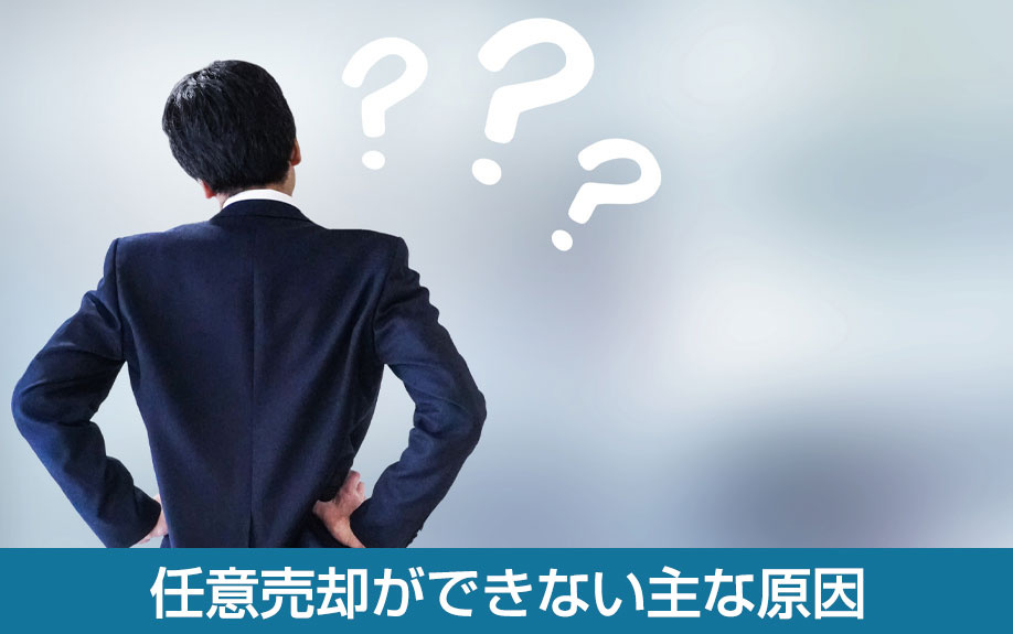 任意売却ができない主な原因