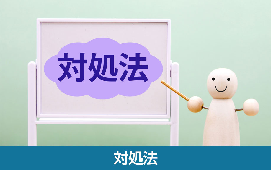 できない状況から抜け出すための対処法