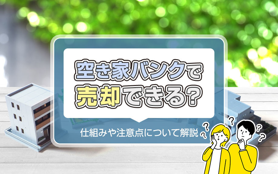 空き家バンクで売却できる？仕組みや注意点について解説																			の画像