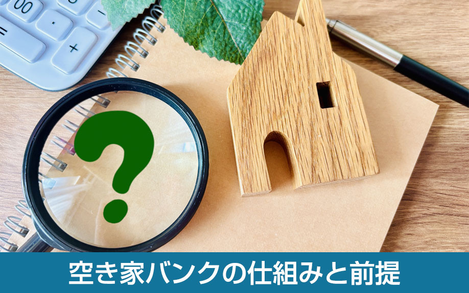 空き家バンクの仕組みと前提