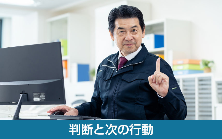 判断と次の行動