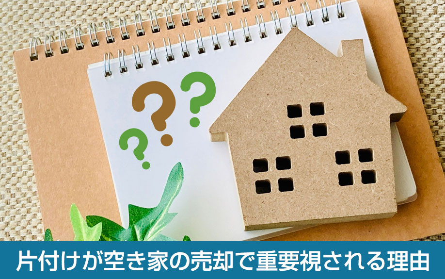 片付けが空き家の売却で重要視される理由