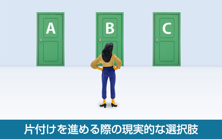 片付けを進める際の現実的な選択肢