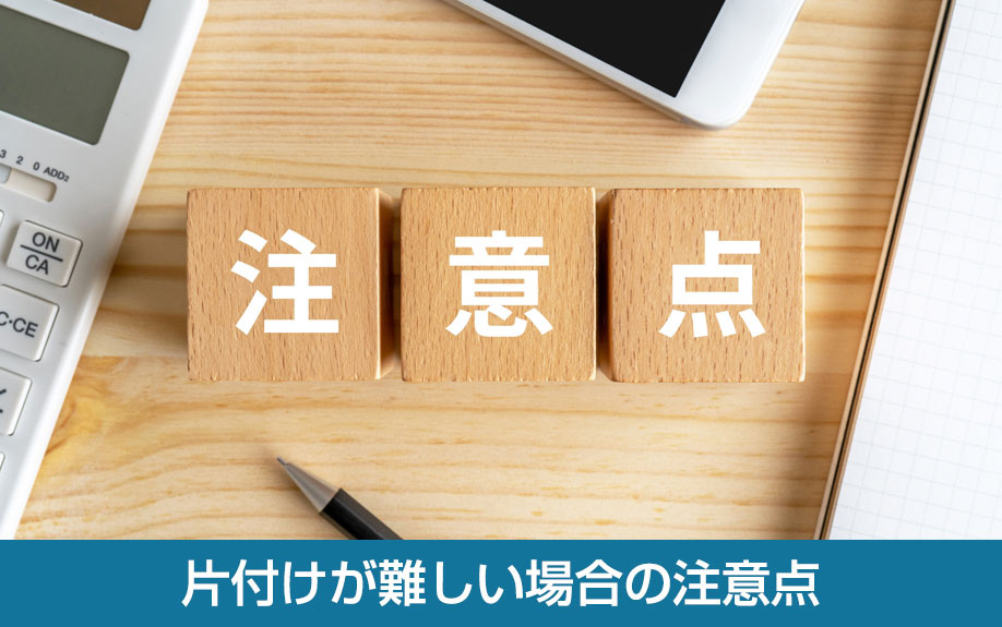 片付けが難しい場合の注意点