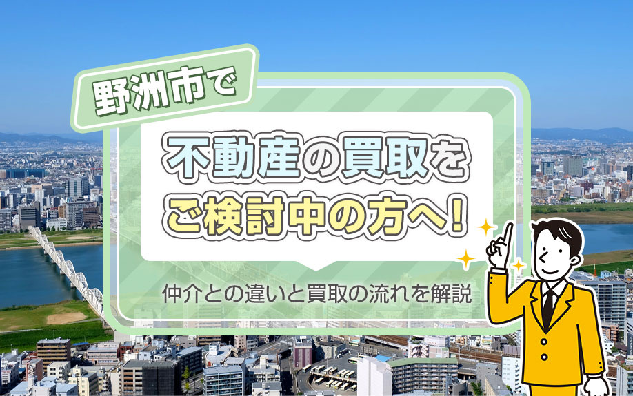 野洲市で不動産の買取をご検討中の方へ！仲介との違いと買取の流れを解説の画像