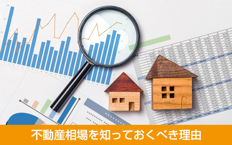 不動産相場を知っておくべき理由