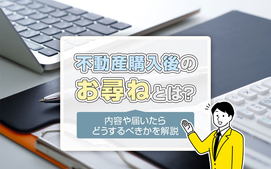 不動産購入後のお尋ねとは？内容や届いたらどうするべきかを解説の画像