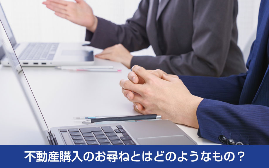 不動産購入のお尋ねとはどのようなもの？