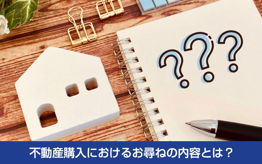 不動産購入におけるお尋ねの内容とは？