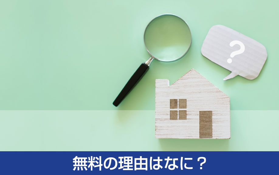 賃貸物件のフリーレントとは？無料の理由はなに？
