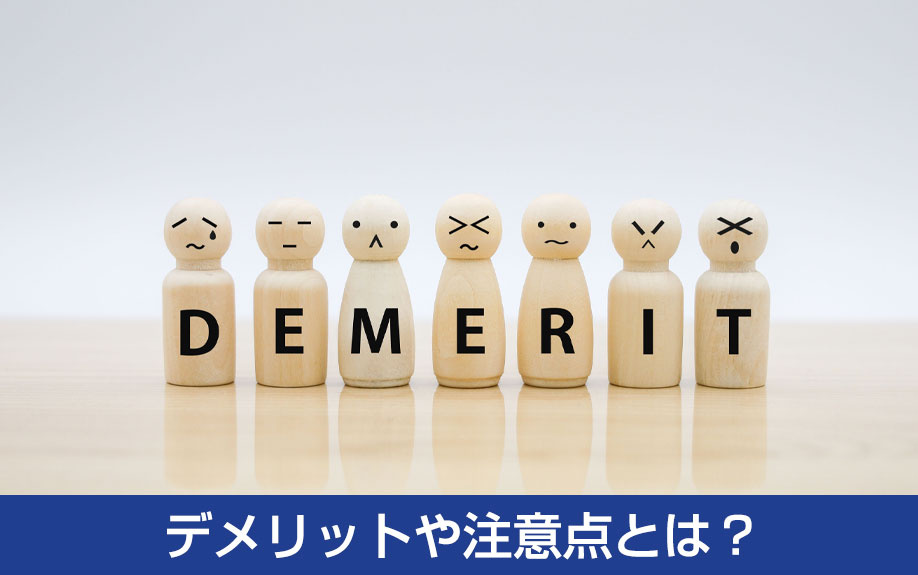 フリーレントの賃貸物件を選ぶデメリットや注意点とは？