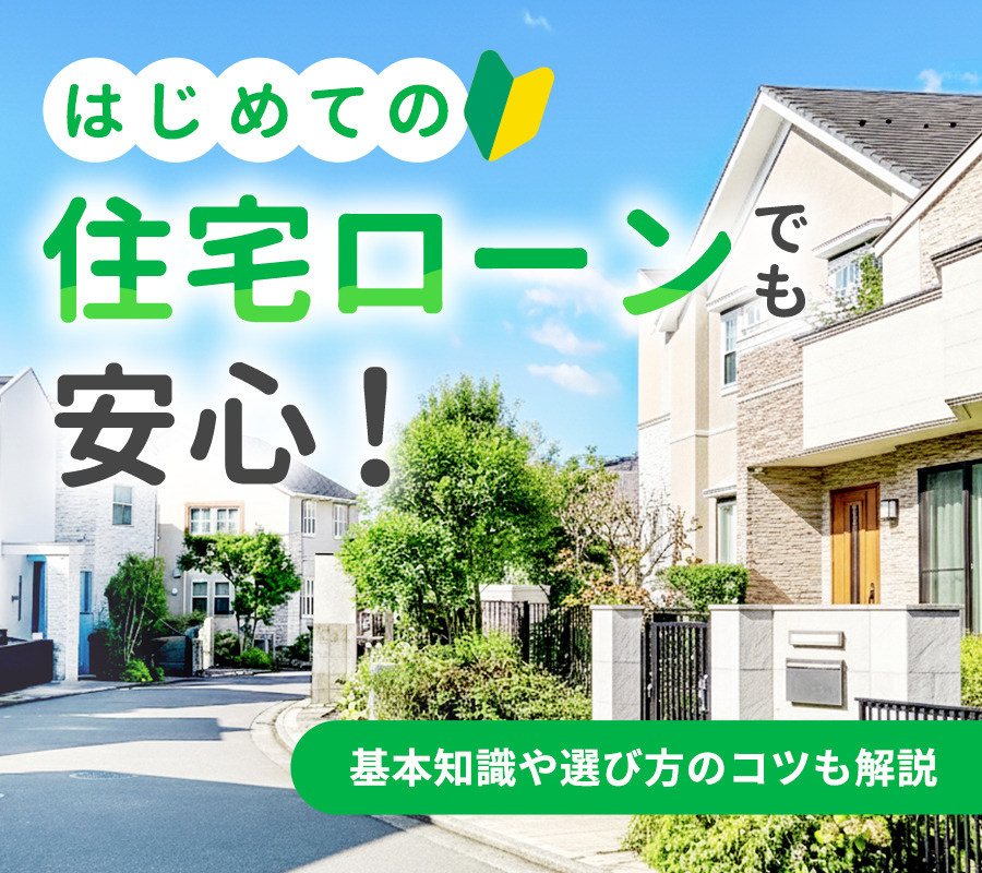 初めての住宅ローンでも安心！基礎知識や選び方のコツも解説