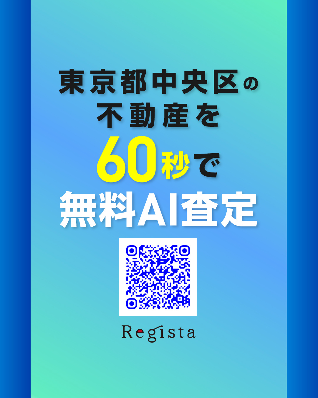 【不動産売買】中央区の不動産を60秒で無料AI査定の画像