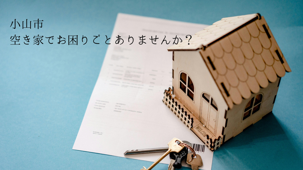 【小山市主催】空き家でお困りではありませんか？2月14日「空き家相談会」開催のお知らせの画像