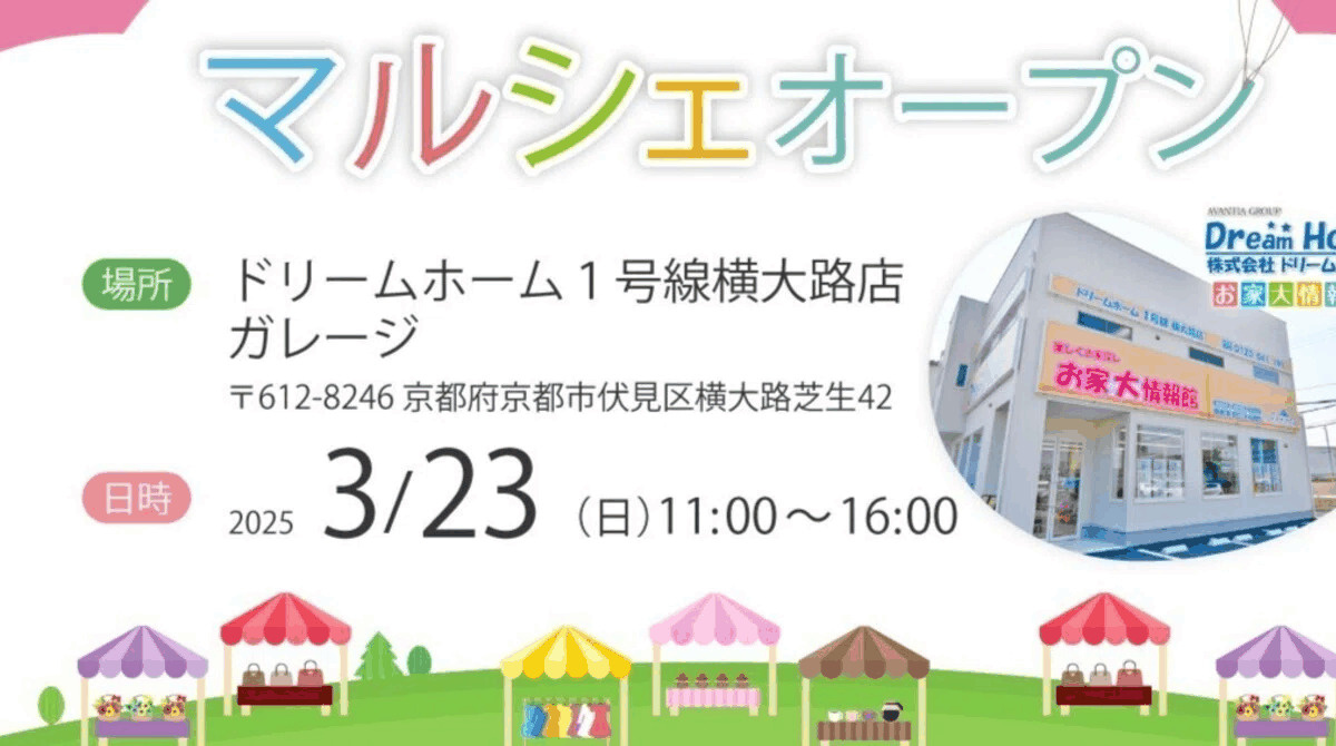 ✨【京都市伏見区】1日限定開催！ドリーム・ミニマルシェのお知らせ✨の画像