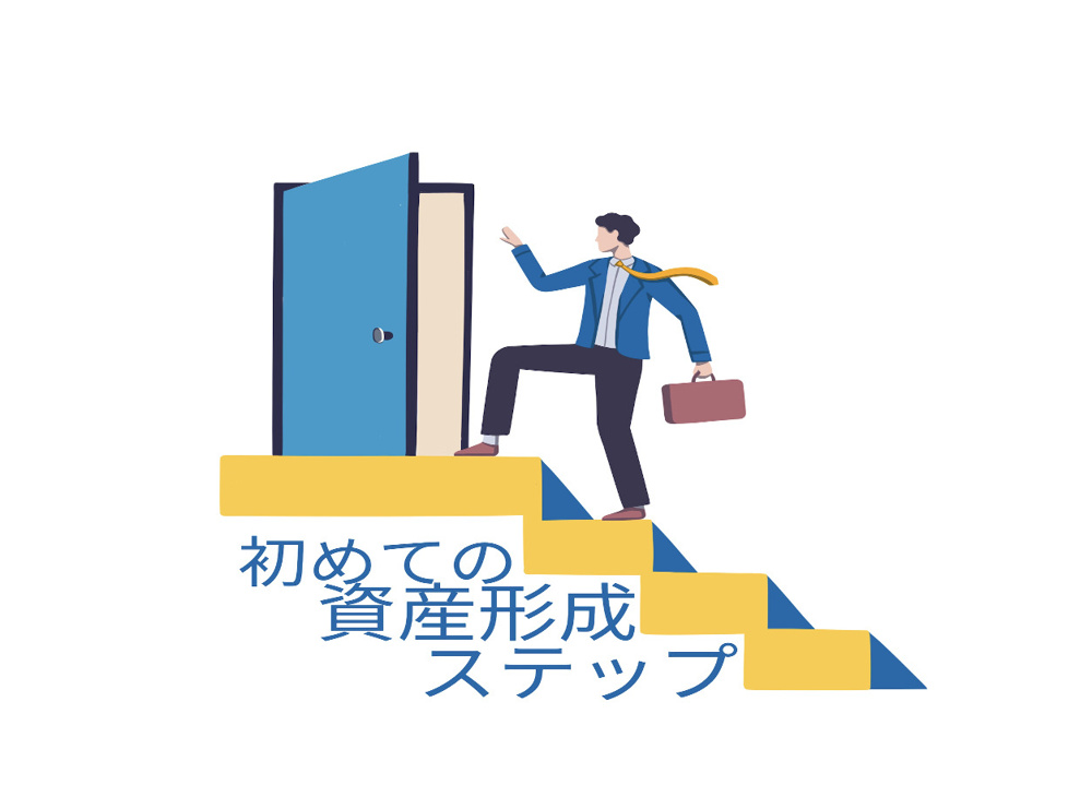 資産形成の始め方が分からない初心者向け！今すぐ始められるステップを紹介の画像