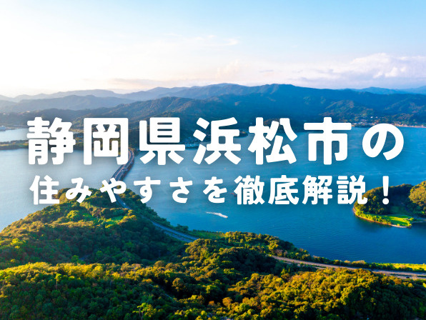 静岡県浜松市の住みやすさを徹底解説！移住・転居で後悔しないためのポイントの画像