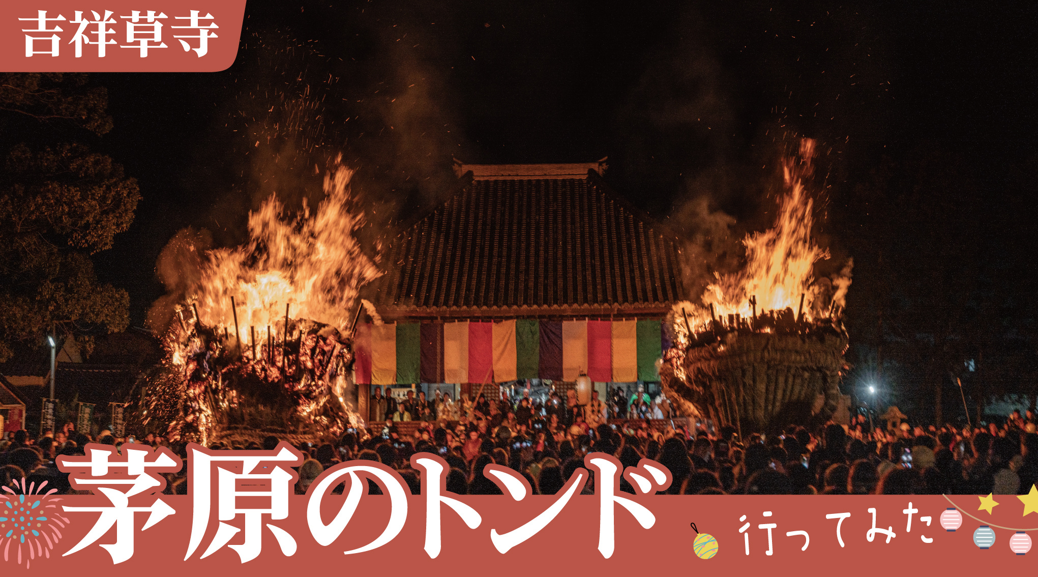門前に集う人の波、夜に燃え上がる願い — 茅原のトンドの画像