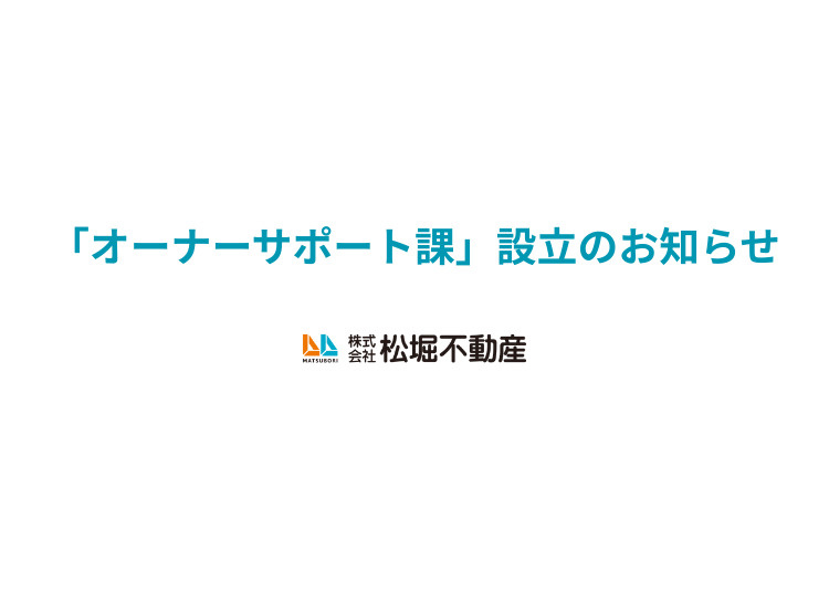 【新設】オーナー様専任の相談窓口「オーナーサポート課」設立のお知らせの画像