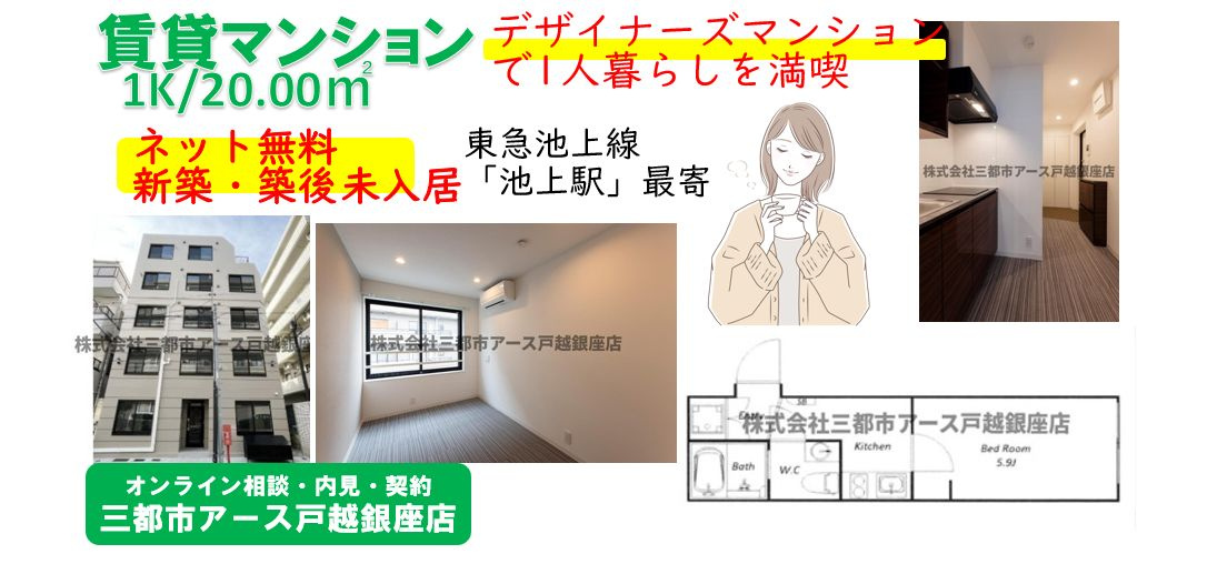 【新築デザイナーズマンション】ネット無料の1K｜大田区池上の画像