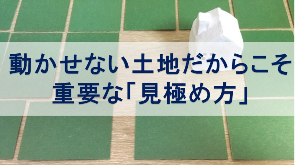 動かせない土地だからこそ重要な「見極め方」【高崎不動産情報ライブラリー】の画像