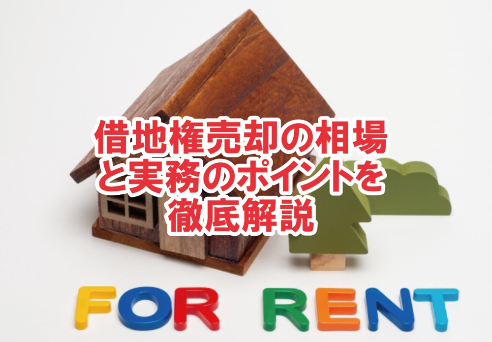 借地権売却の相場と実務のポイントを徹底解説！【高崎不動産情報ライブラリー】の画像