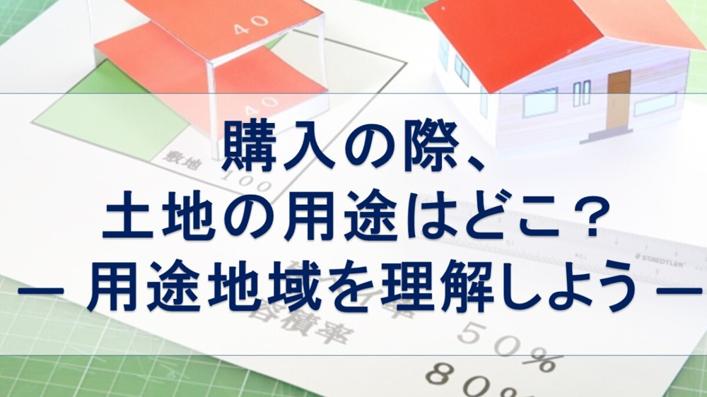 購入の際、土地の用途はどこ？― 用途地域を理解しよう ―【高崎不動産情報ライブラリー】の画像