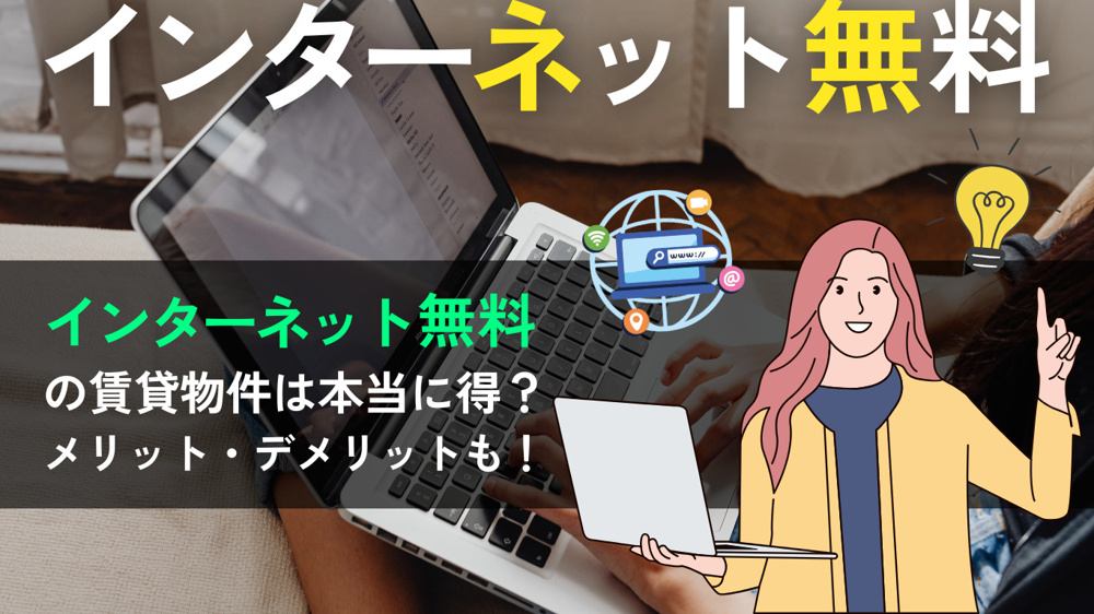 インターネット無料の賃貸物件とは？メリット・デメリットと失敗しない選び方の画像
