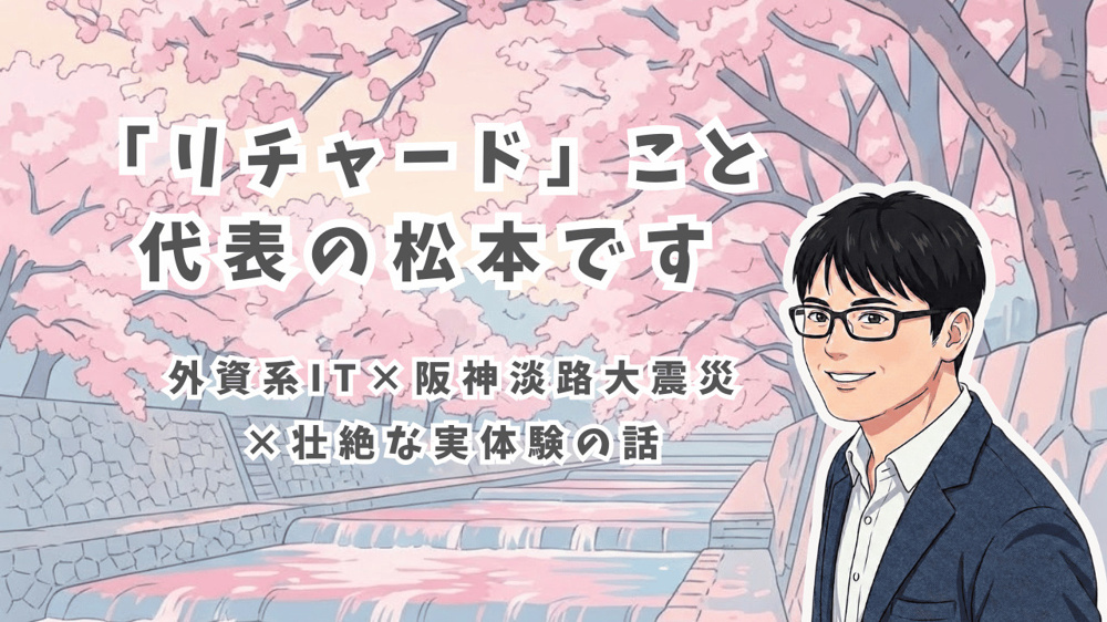 【スタッフ紹介】西宮の不動産代表「リチャード」です。外資IT×震災体験×二拠点生活のリアルの画像
