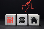 耐震等級とは？基準や等級の違いについても解説の画像