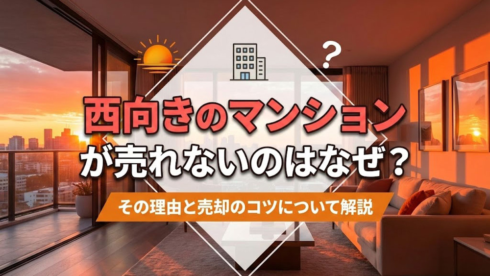 西向きのマンションが売れないのはなぜ？その理由と売却のコツについて解説の画像