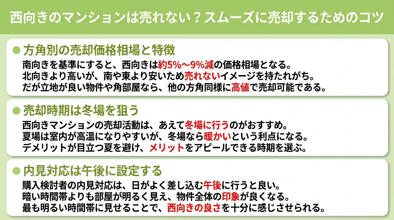 西向きのマンションは売れない？スムーズに売却するためのコツ