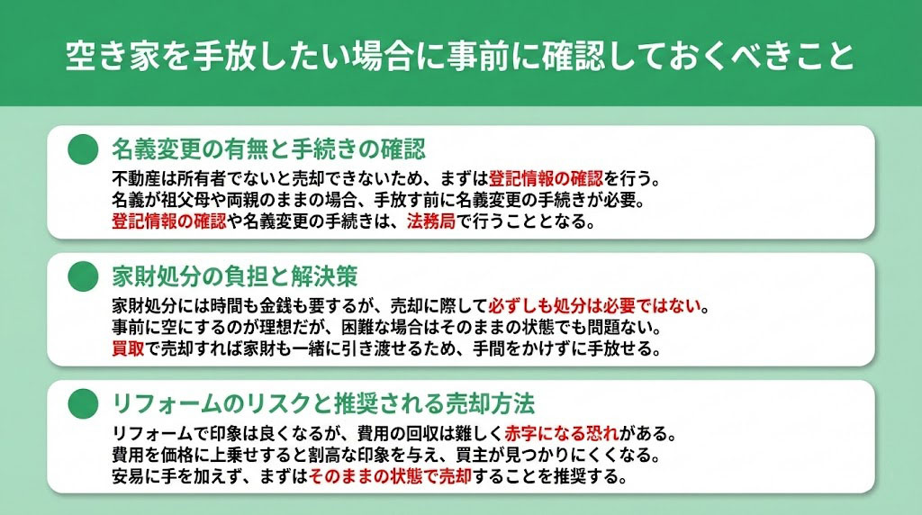 空き家を手放したい場合に事前に確認しておくべきこと