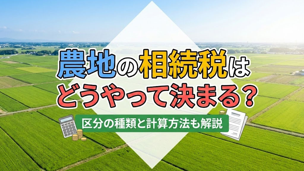 農地の相続税はどうやって決まる？区分の種類と計算方法も解説の画像
