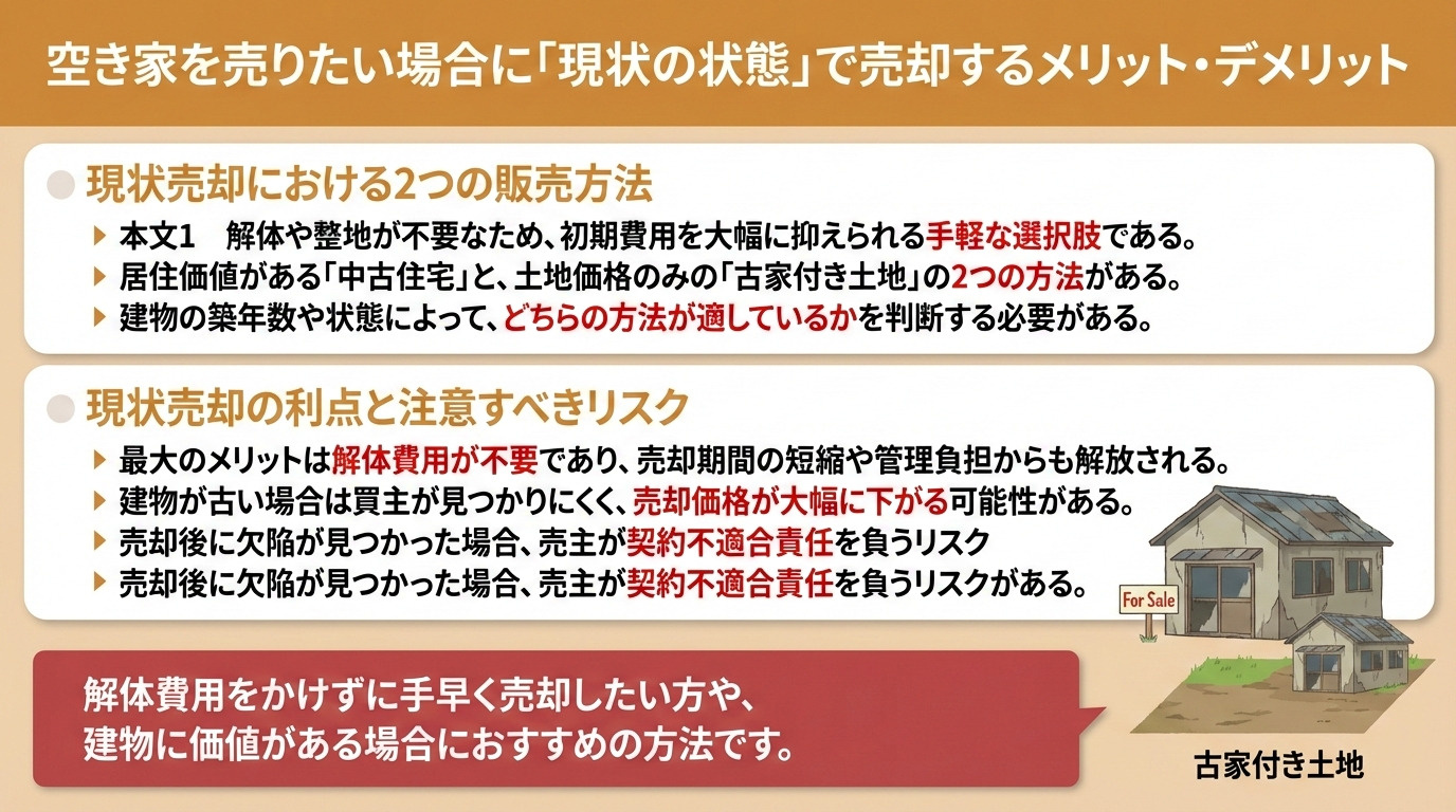 空き家を売りたい場合に「現状の状態」で売却するメリット・デメリット