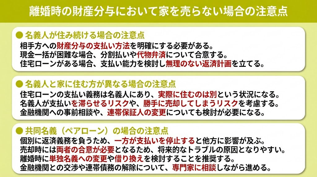 離婚時の財産分与において家を売らない場合の注意点