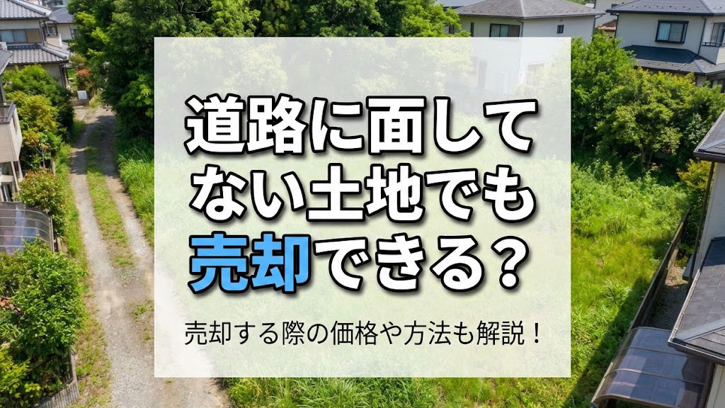 道路に面していない土地でも売却できる？売却する際の価格や方法も解説！の画像
