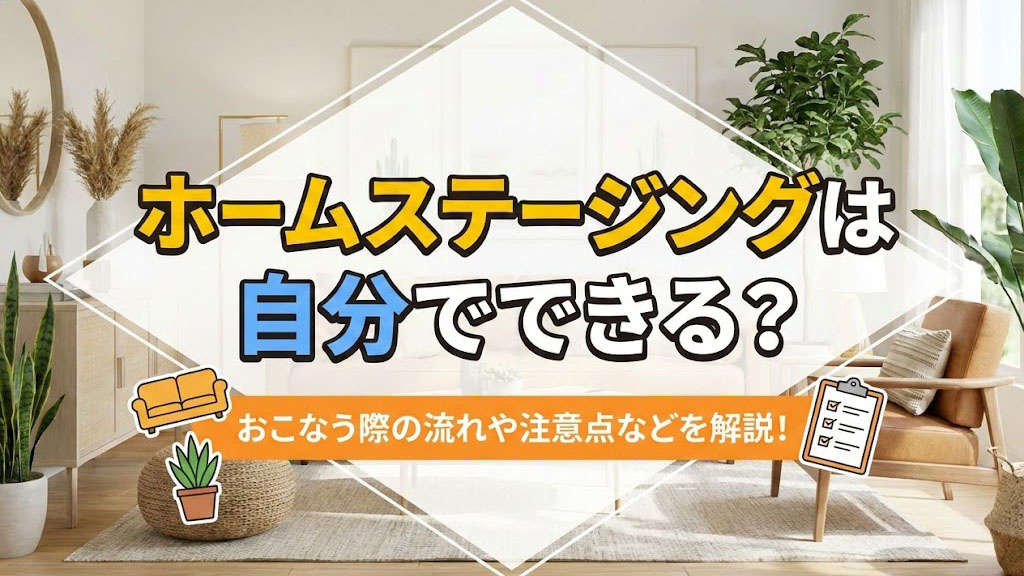 ホームステージングは自分でできる？おこなう際の流れや注意点などを解説！の画像