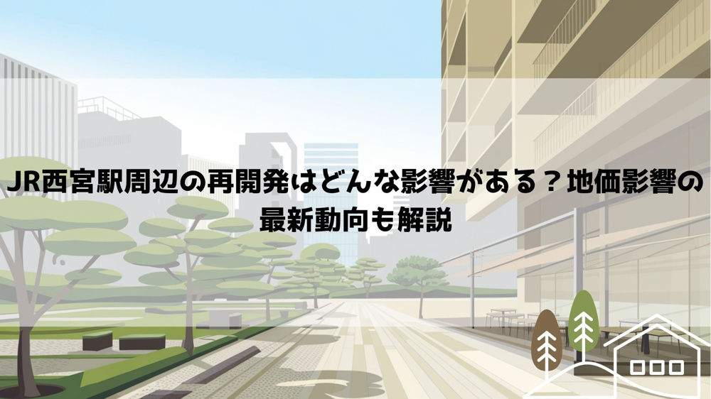 【2026年最新】JR西宮駅周辺の再開発はどんな影響がある？地価影響の最新動向も解説の画像