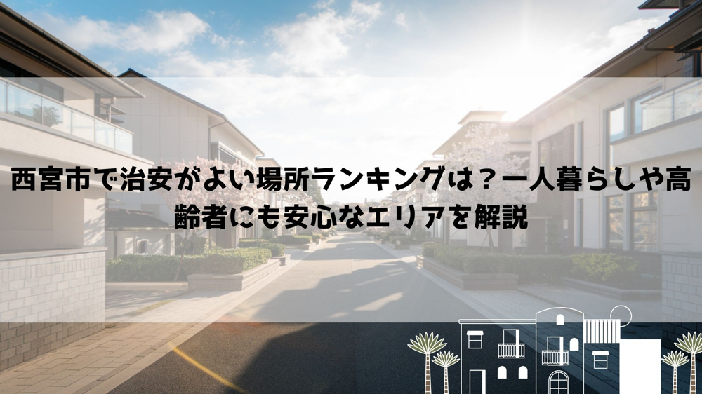 【2026年最新】西宮市で治安がよい場所ランキングは？一人暮らしや高齢者にも安心なエリアを解説の画像