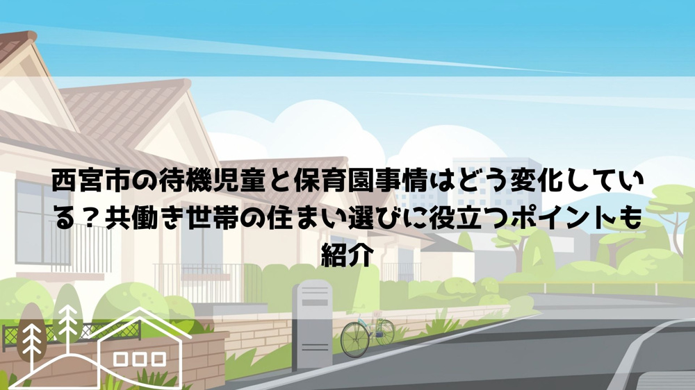 【2026年最新】西宮市の待機児童と保育園事情はどう変化している？共働き世帯の住まい選びに役立つポイントも紹介の画像